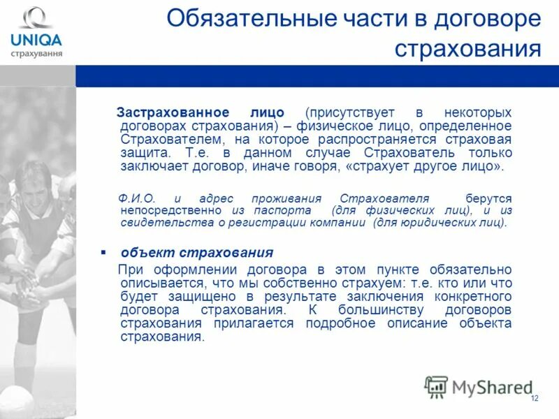 Застрахованное лицо это в страховании. Договор страхования – основа страховой защиты. Страхователь это кто страхует или кого страхуют. Страховка первые шаги. 431 правила страхования