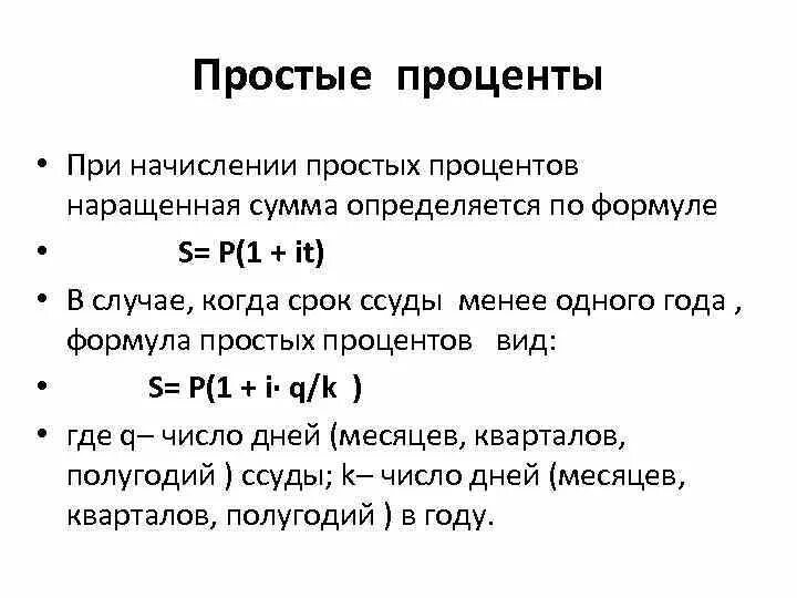 Определить наращенную сумму по простой ставке. Простой процент по формула. Простая ставка процента формула. Формула простых процентов. Начисление простых процентов.