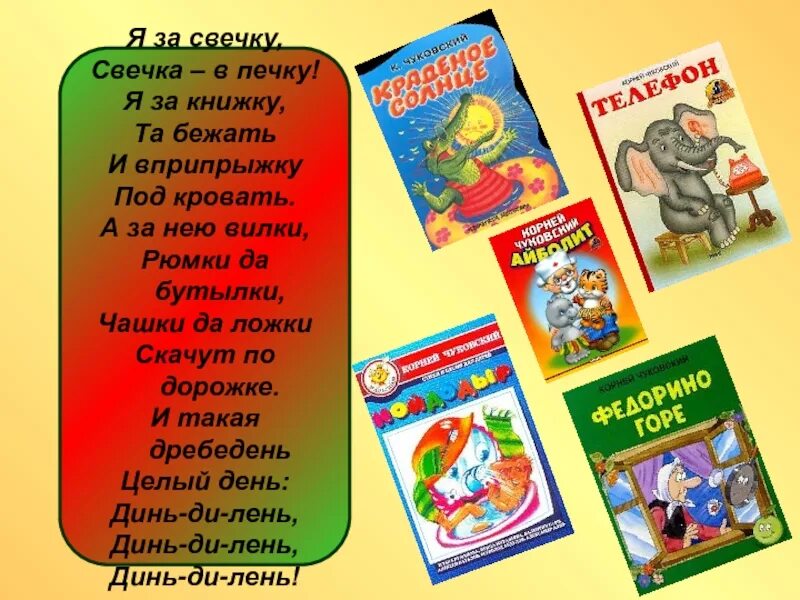 я за свечку свечка в печку я за книжку та бежать. печка свечка. убежала простыня и подушка как лягушка. я за свечку свечка в печку. я за свечку свечка в печку я за книжку та бежать.
