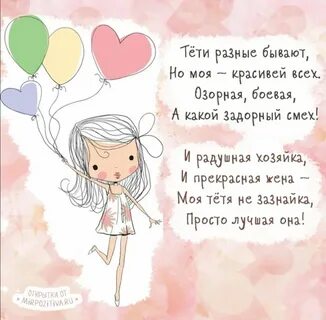 Пожелания тете на др