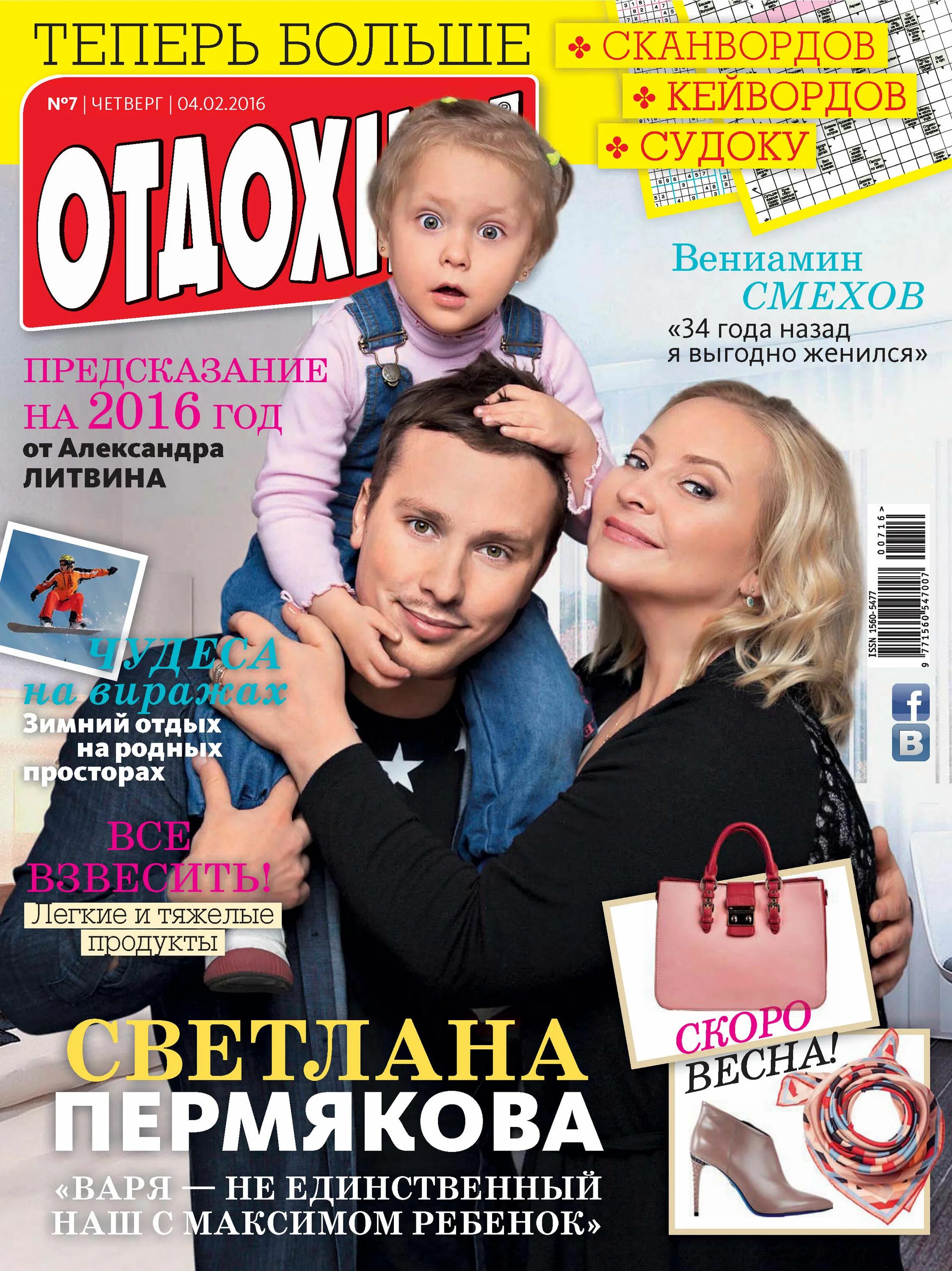 Отдохни журнал читать. Обложка журнала отдохни. журнал отдохни имена. журнал отдохни натали.