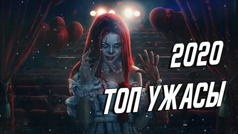 Рейтинг лучших ужасов 2020