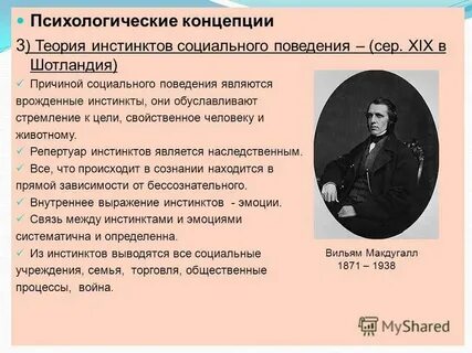 Теория инстинктов макдугалла