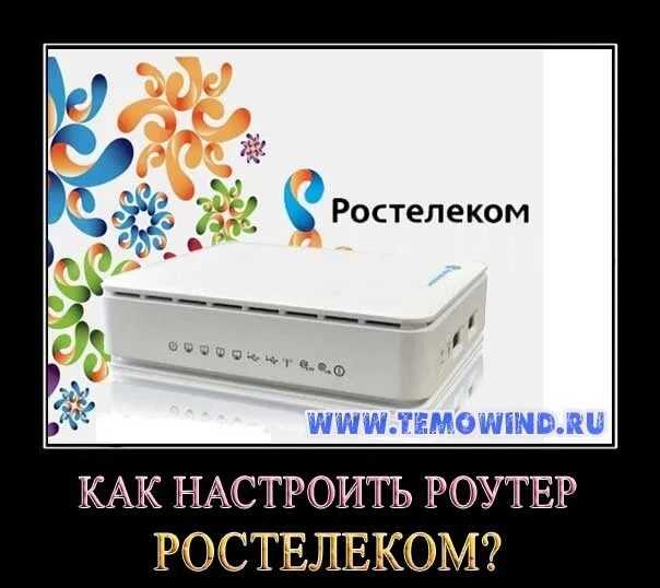 Роутер Ростелеком. Роутер Ростелеком старого образца. Новый роутер Ростелеком. Вайфай роутер Ростелекома. Роутер ростелеком карта