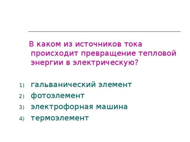 Превращение тепловой энергии в электрическую ответ. Что происходит в источнике тока. Какие превращения энергии происходят в гальваническом элементе. Что совершается в источнике тока. В источнике происходит преобразование