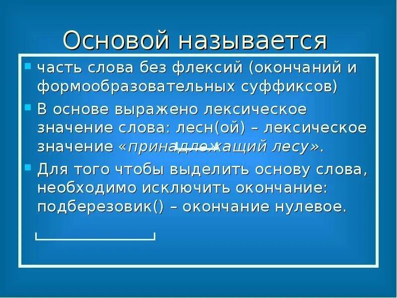 Значение слова основа. Основа слова. Основой называется. Основой называется часть слова. Слова без флексии.