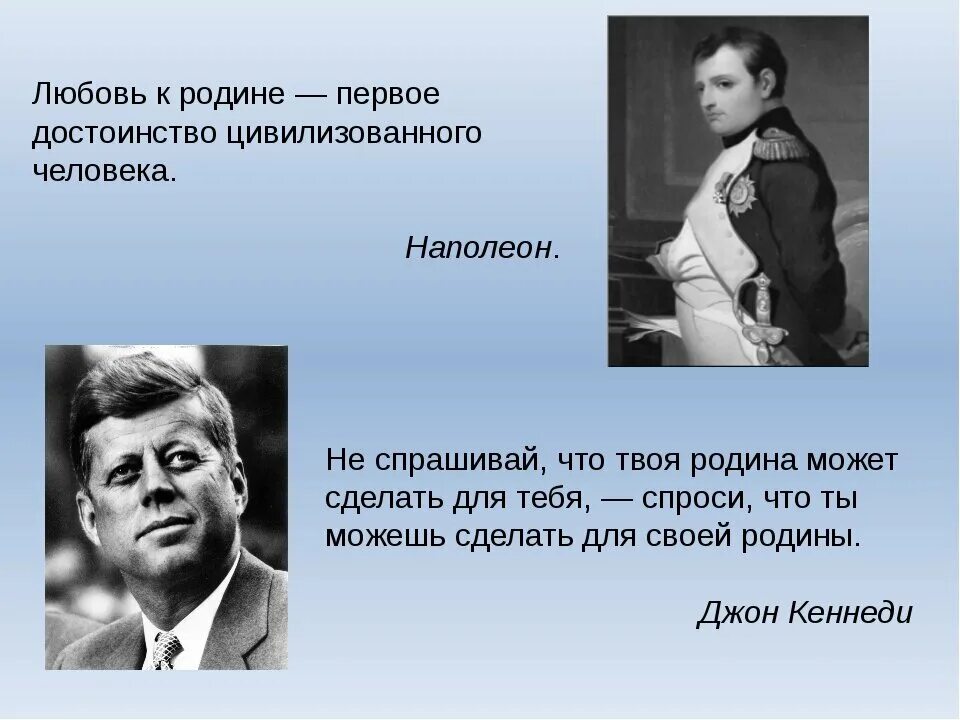 Любовь к родине качества. Любовь к родине. Любовь человека к родине. Высказывания известных людей о родине. Чувство Родины цитаты.