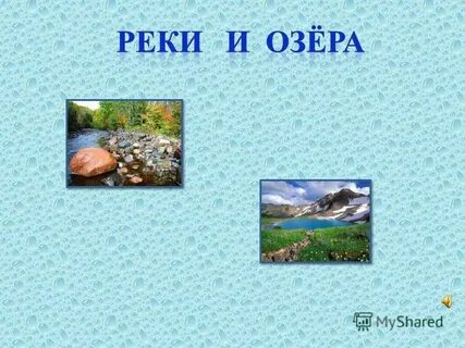 Река презентация 1 класс