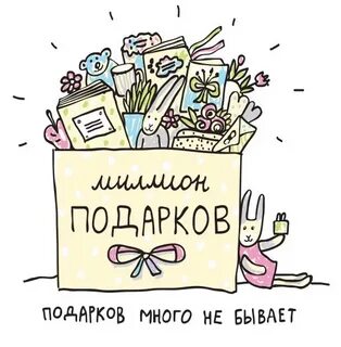 Миллион подарков