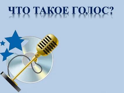 Как найти свой голос