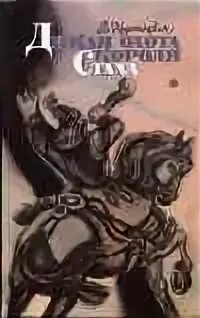 дикая охота короля стаха содержание. иллюстратор дикая охота короля стаха. дикая охота короля стаха книга. книга охота короля роман. дикая охота короля стаха книга 1983.