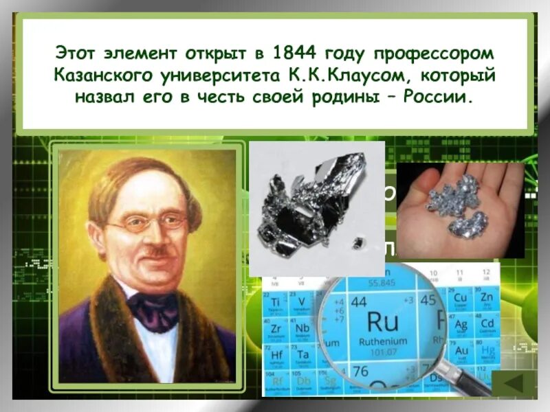 Сейчас открывают элементы. Рутений был открыт в 1844 году Карлом Клаусом,. Профессора химии к. к. Клаусса. Рутений картинка открывателя.