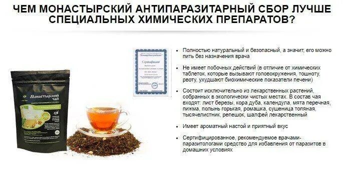 Сколько пить при простатите. Монастырский сбор от простатита. Монастырский чай противопаразитарный. Чай против паразитов. Антипаразитарный чай.