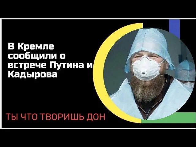 Что означает слово дон кадыров. Дон Рамзан Кадыров Мем Дон. Дон Кадыров говорит что это значит. Кадыров Дон что означает когда говорит. Дон Дон Кадыров звонок.