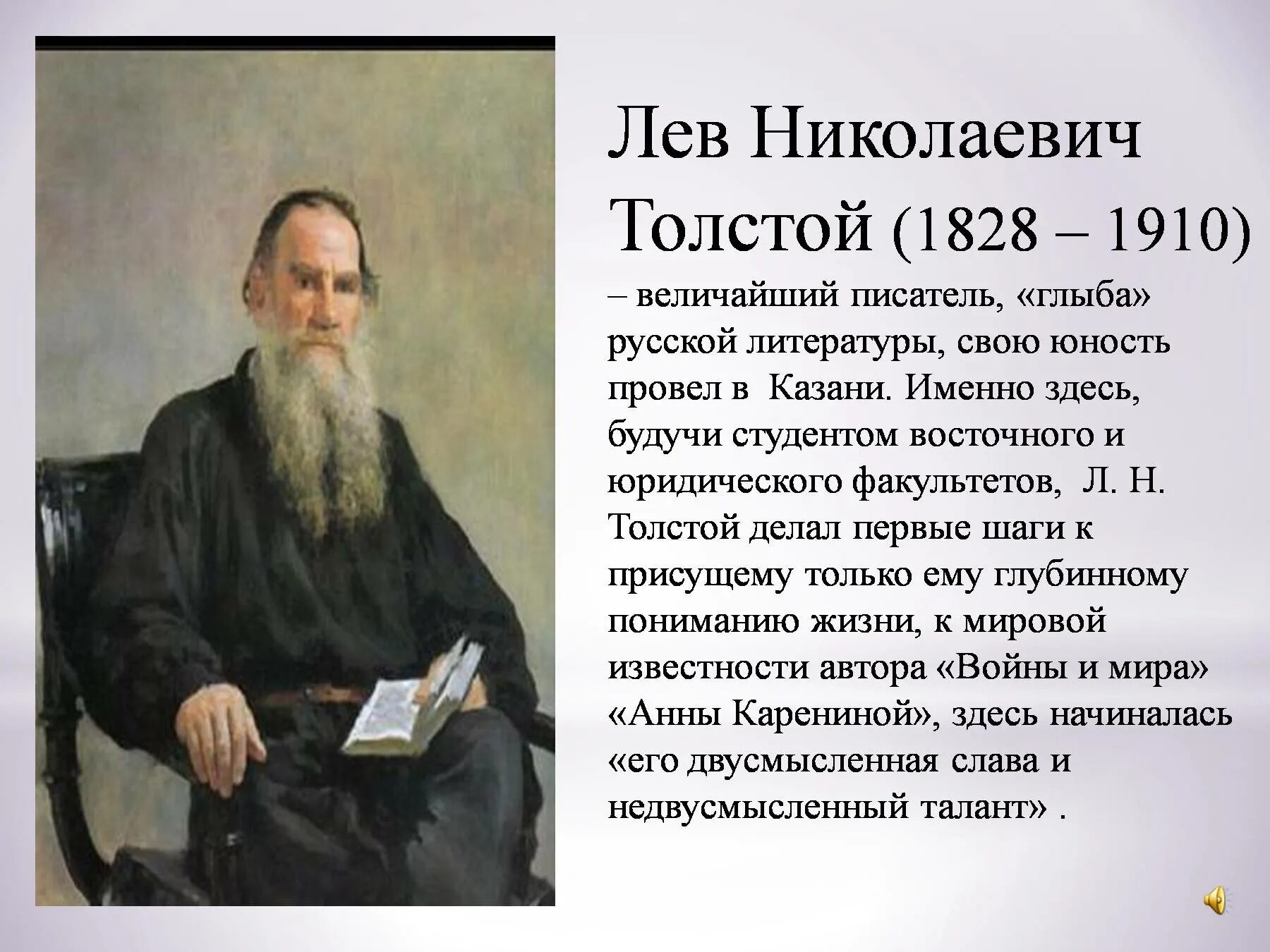 Толстову или толстому. Толстой Лев Николаевич (1828-1910) портрет. Лев Николаевич толстой 1828 1910. Выдающийся писатель Лев Николаевич толстой (1828–1910). Лев толстой 1828-1910.