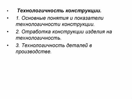 Отработка конструкции на технологичность