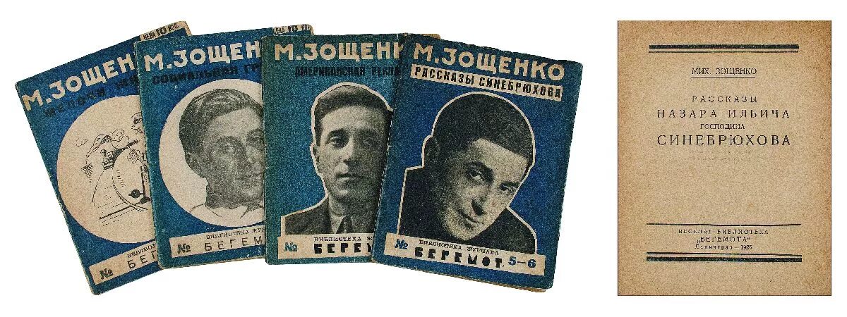 1922. Рассказы зощенко 1920. Зощенко рассказы назарв илтивп. Рассказы назара ильича зощенко. Господин синебрюхов зощенко.