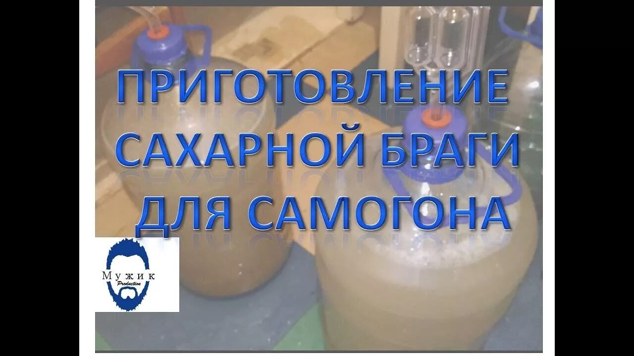 Брага для самогона сколько дней. Сахарная Брага. Сахарная Брага для самогона рецепт. Рецепт браги для самогона из сахара и дрожжей. Сахар твердый для самогона.