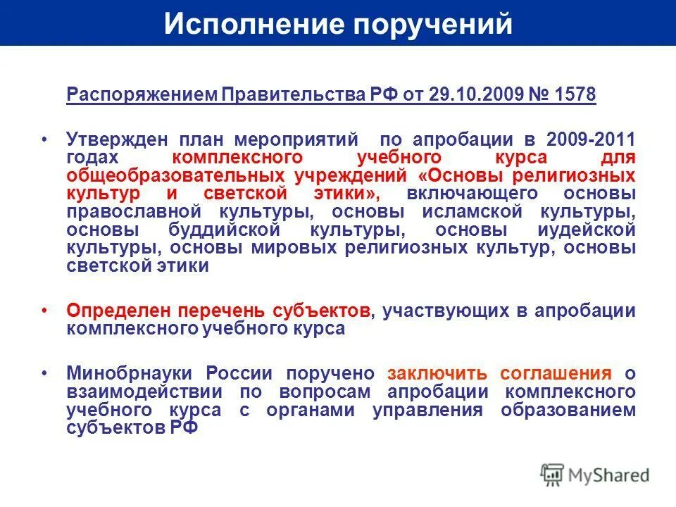 Во исполнение поручения. Исполнено поручение. Распоряжение и поручение. В исполнения поручения или во. Распоряжение поручить