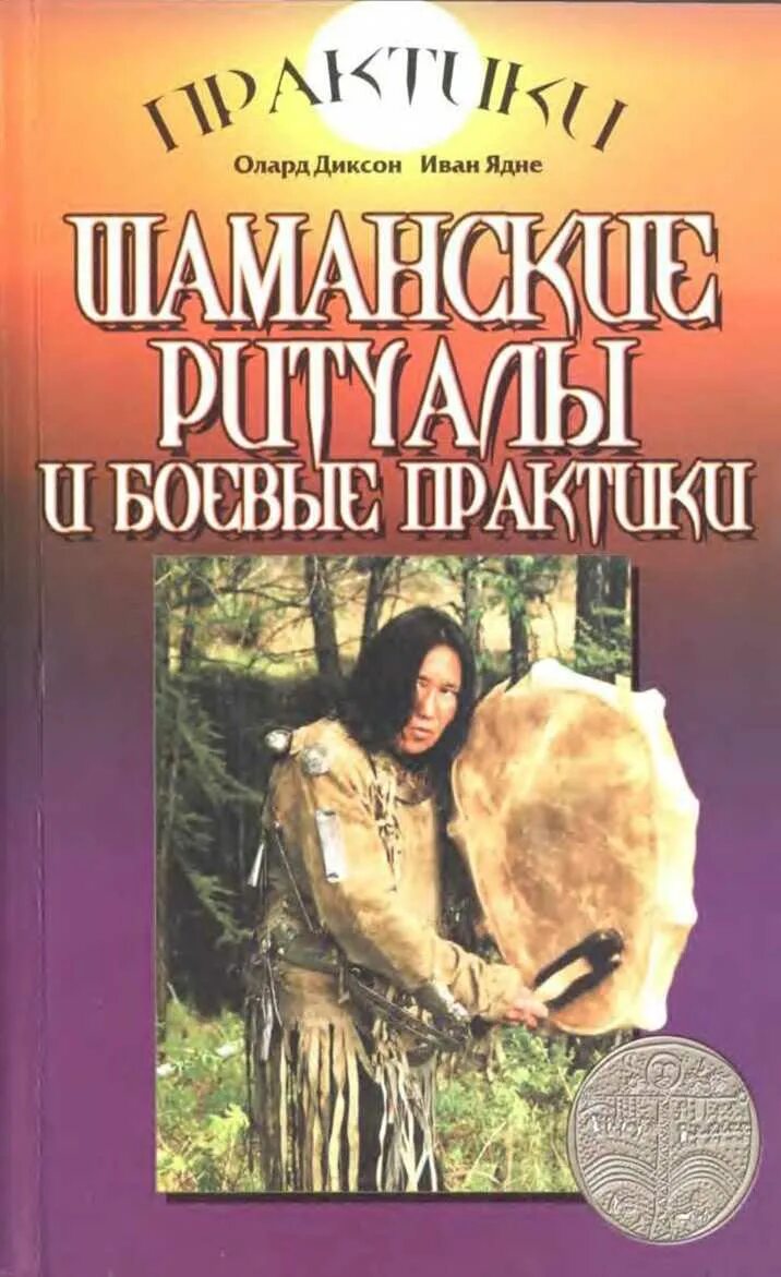 Олард Диксон шаманские практики. Шаманские ритуалы и боевые практики. Книга Шаманизм. Книга шаманские практики.