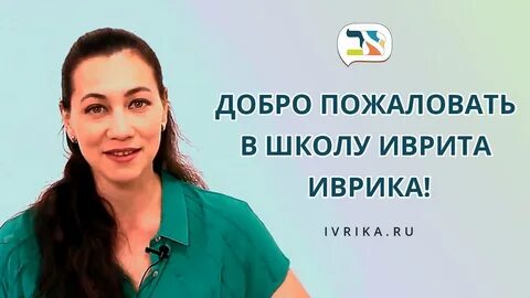 Бесплатные курсы иврита
