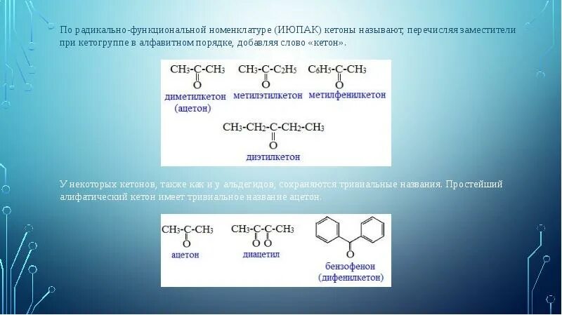 Заместительная и радикально-функциональная номенклатура. Радикально-функциональная номенклатура. Радикально функциональная. Непредельные альдегиды номенклатура. Радикал функциональная номенклатура.