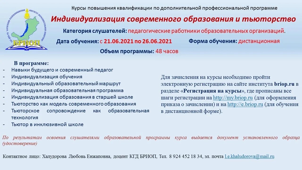 Бриоп курсы повышения квалификации. Бриоп улан-удэ. бриоп республики бурятия. логотип бриоп. бриоп улан-удэ официальный сайт.