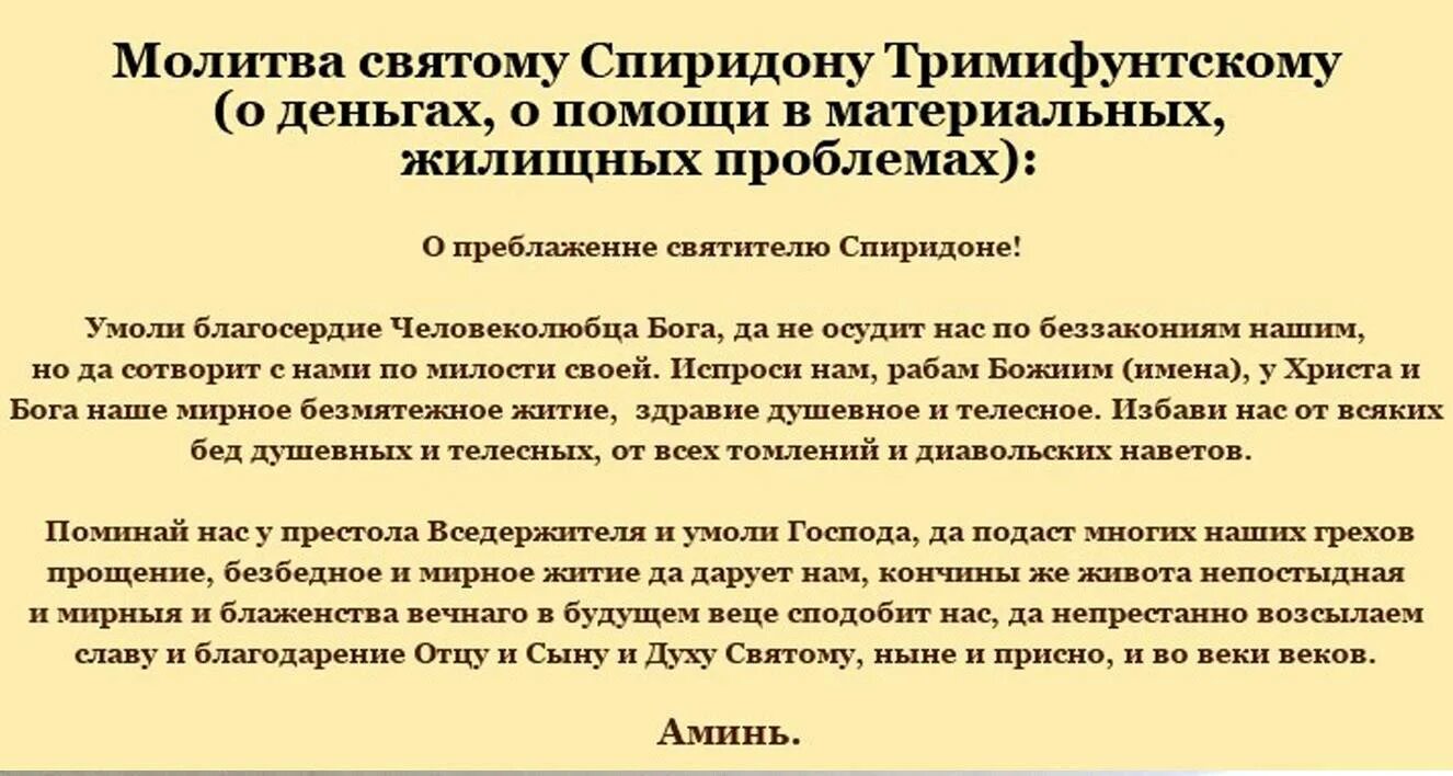 Молитва спиридону тримифунтскому на все читать. Молитва святому спиридону тримифунтскому. молитва спиридону тримифунтскому о жилье.
