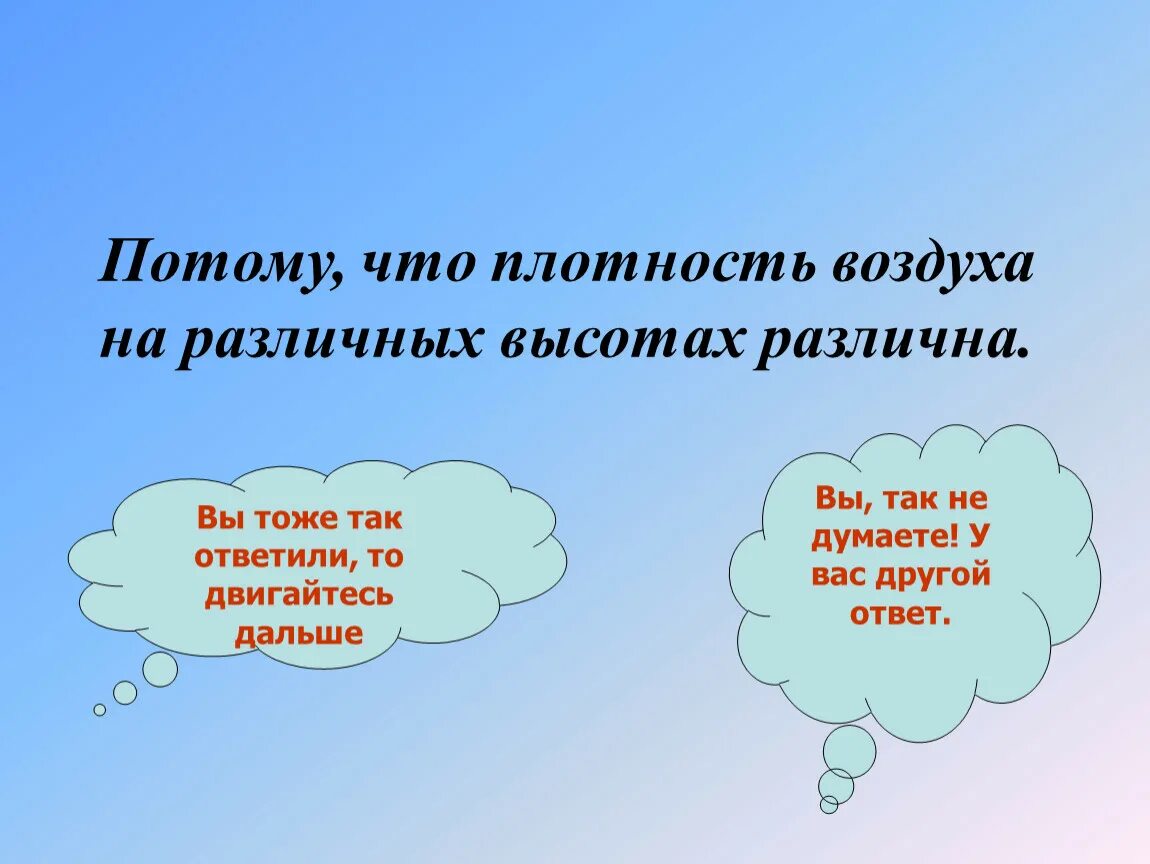 Тому что он плотно. Плотность воздуха. тепловое движение. примеры теплового движения. плотность воздуха на разных высотах.