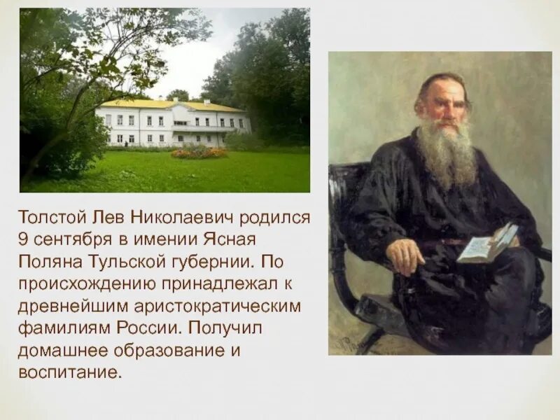 Какого года родился лев. Лев Николаевич толстой 1828 1910. Ясная Поляна Лев Николаевич толстой в его годы. Л Н толстой родился. Лев Николаевич толстой родился в усадьбе.