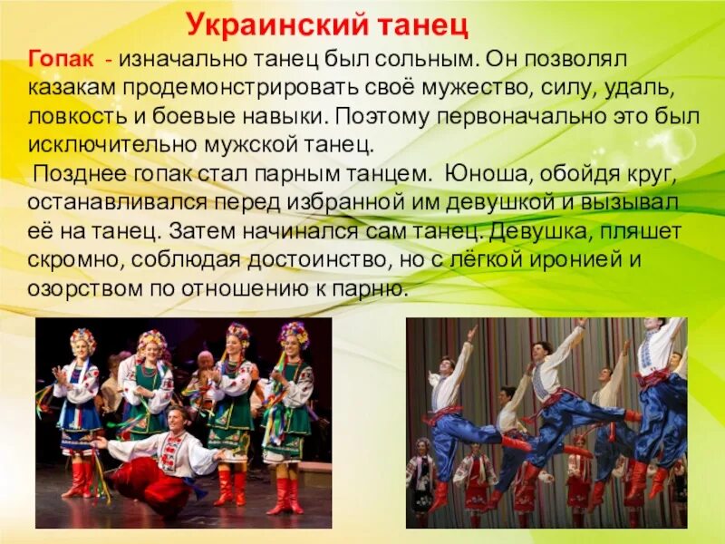 Слова для танца народного. Украинские танцы презентация. Народный танец Украины презентация. Украинский народный танец. Народный танец Гопак.