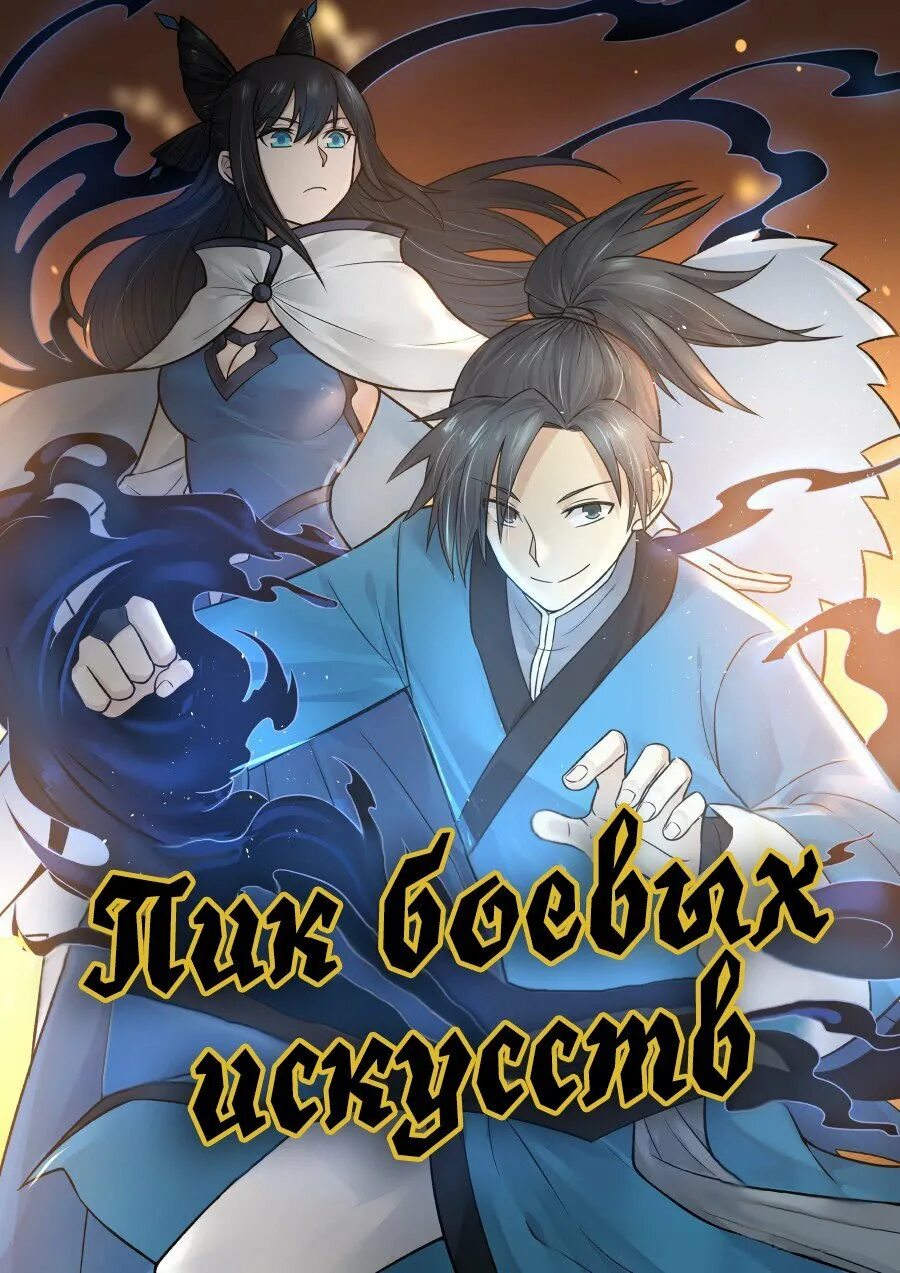 Манга истинные боевые искусства. Манга истинные боевые искусства. Пик боевых искусств поцелуй. Ян кай арты пик боевых искусств. Маньхуа бог боевых искусств.