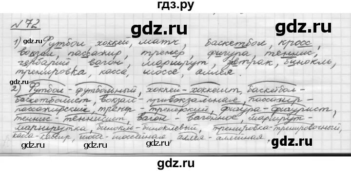 Русский язык 72 упражнение 20. Русский язык 5 класс Шмелев. Русский язык 5 класс упражнение 72.