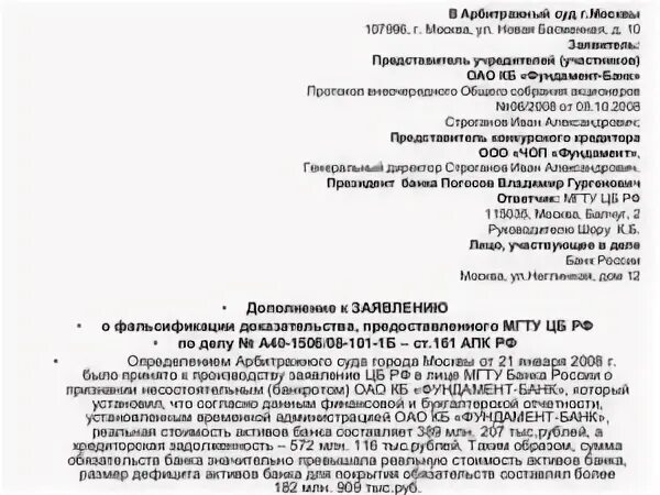 Образец заявления в Следственный комитет о фальсификации документов. Ходатайство о фальсификации доказательств в арбитражном процессе. Пример ходатайство о подлоге. Пример ходатайство о подлоге в гражданском процессе