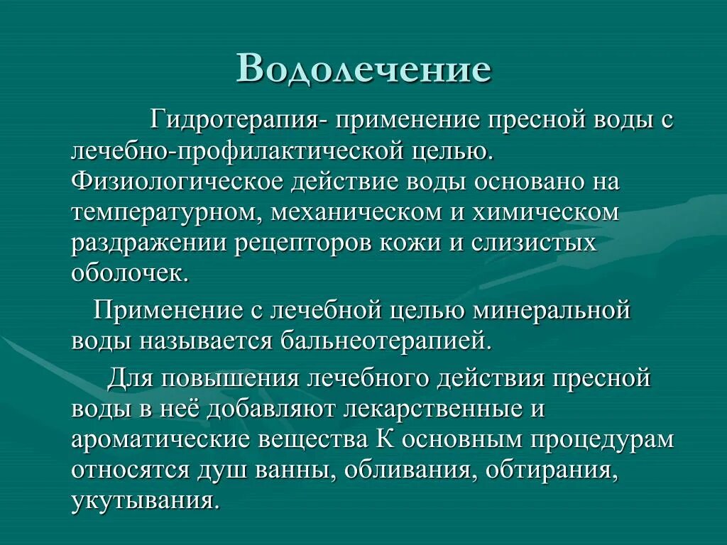 Физиологическое действие воды. Цели водолечения. Применение водолечения. Гидротерапия это применение с лечебной целью. Лечебное действие воды