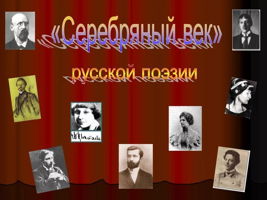 Русская поэзия 20 века урок 6 класс. Серебряный век литературы в России. Серебряный век поэты 19 века. 20 Век серебряный век Писатели. 20 Век – серебряный век литературы.