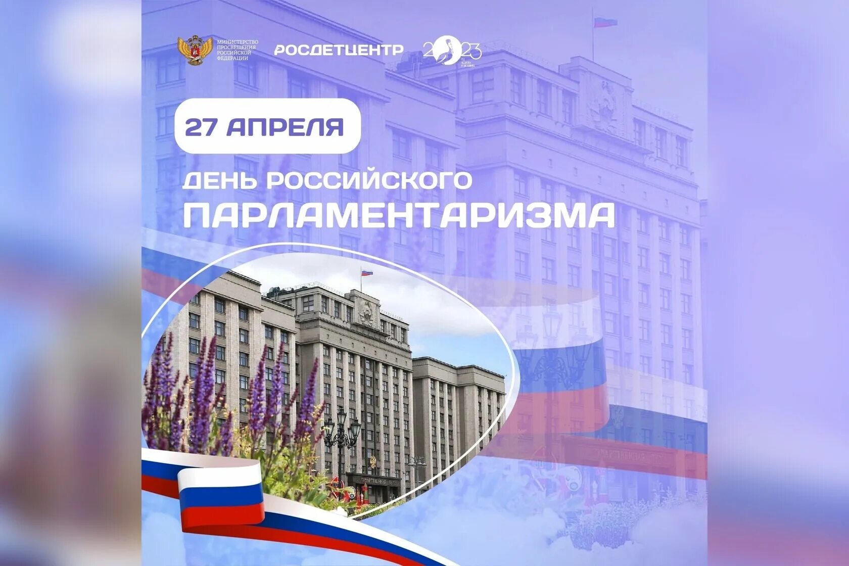 День российского парламентаризма. Российский парламентаризм. 27 Апреля день российского парламентаризма картинки. Государственные праздники России 2023.