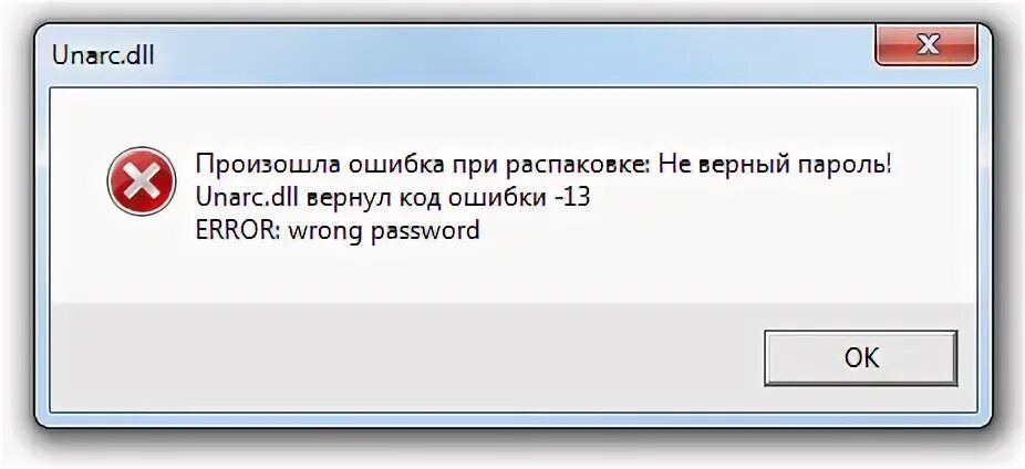 Возникла ошибка 13. Unarc.dll вернул код ошибки -1. ошибка при установке игры. произошла ошибка при распаковке unarc.dll вернул код ошибки -1. ошибка распаковки при установке игр.
