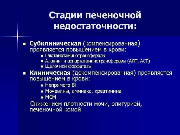 Печеночная недостаточность рекомендация. Острая печеночная недостаточность стадии. Степени печеночной недостаточности. Печеночно-клеточная недостаточность 3 степени. Печеночная недостаточность степени тяжести.