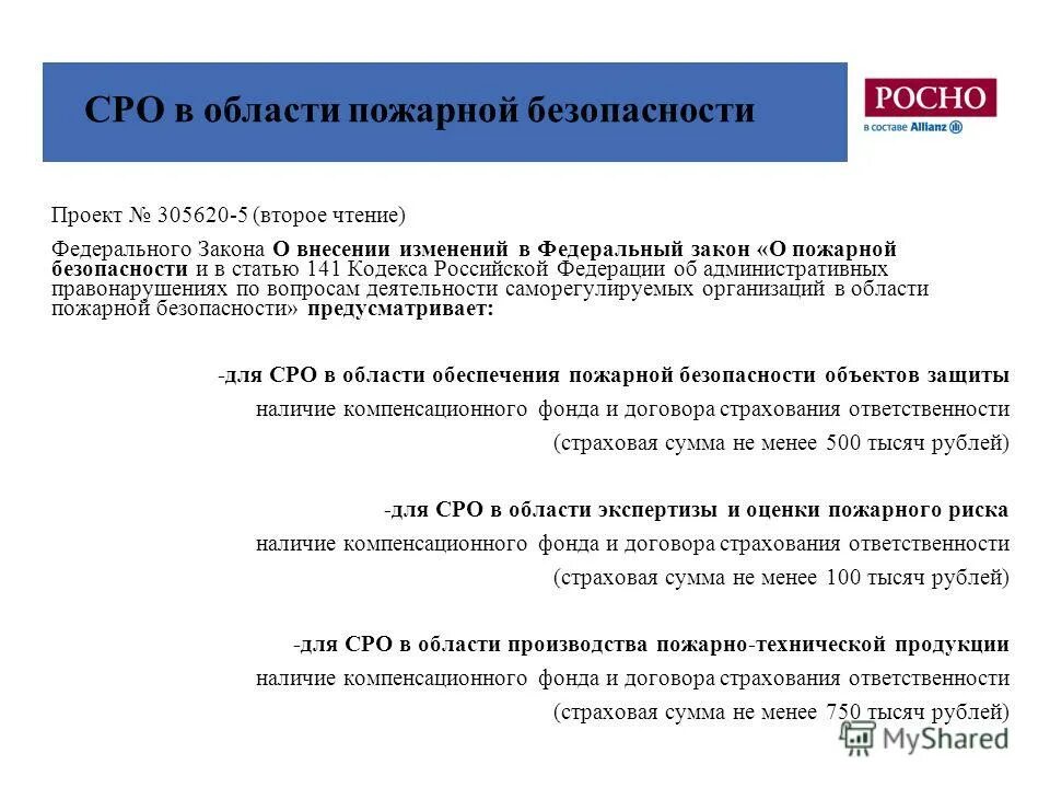 СРО В области пожарной безопасности. Федеральный закон об СРО. Страховая сумма СРО. ФЗ 141. Изменения 141 фз