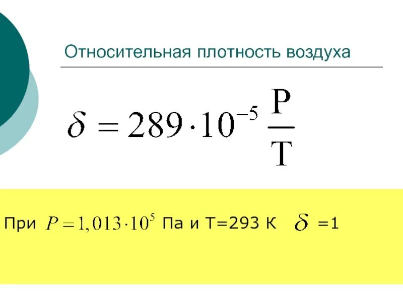 Относительная плотность химия 8. Относительная плотность воздуха. относительная плотность воздуха формула. плотность воздуха формула. плотность по воздуху формула.