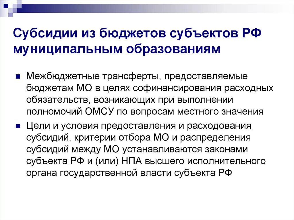 Субсидии бюджетам субъектов РФ. Субсидии бюджета это. Субсидирования местных бюджетов. Субсидии в местный бюджет это.