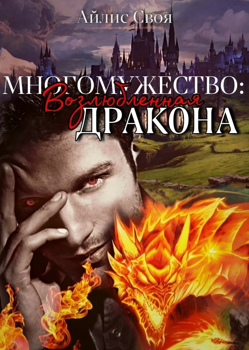 Книги про попаданок многомужество. Многомужество Любовное фэнтези. Многомужество романы фэнтези. Книги многомужество. Книги про многомужество фэнтези.