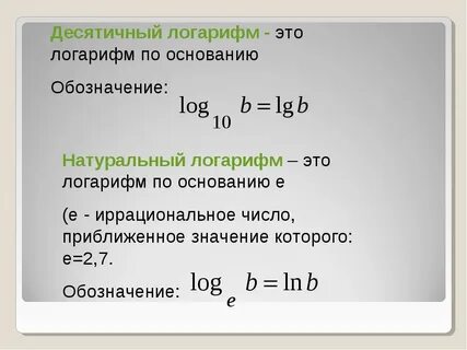 Какой логарифм называется натуральным
