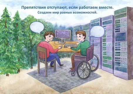 Равные возможности для каждого