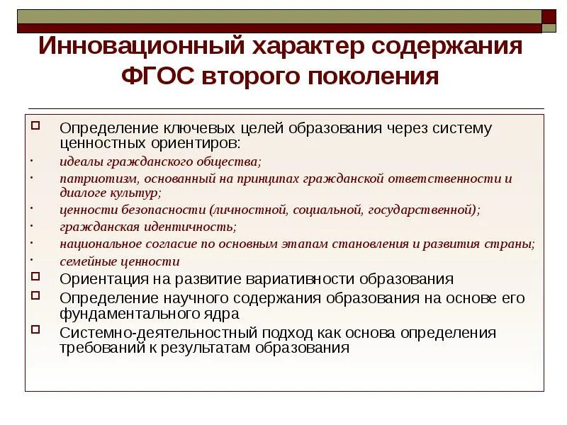 Безопасность как ценность. Инновационный характер ФГОС. Содержание характера. В чем заключается инновационный характер ФГОС?. Основные принципы на которых базируется ФГОС второго поколения.