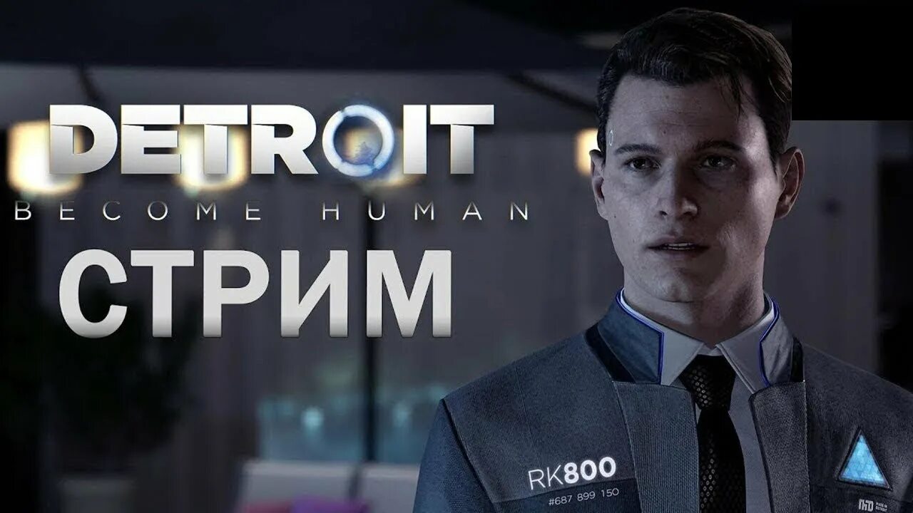 Детройт Беком ХЬЮМАН превью для стрима. Детройт стрим. Detroit become Human стрим. Детройт превью. Хьюман прохождение