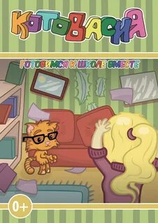 Игры котовасия