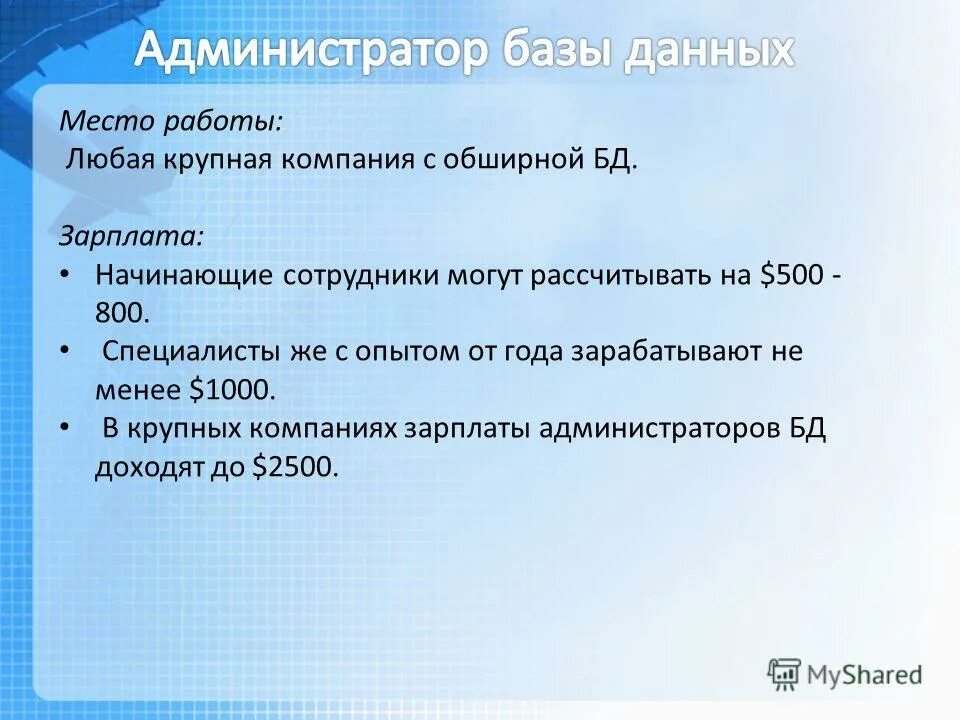 средняя зарплата системного администратора. системный администратор баз данных. администратор баз данных. администратор баз данных зарплата. администратор баз данных зарплата.