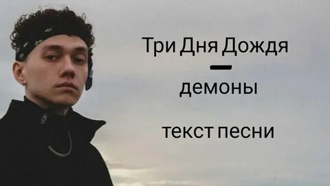 Неважно текст три дня